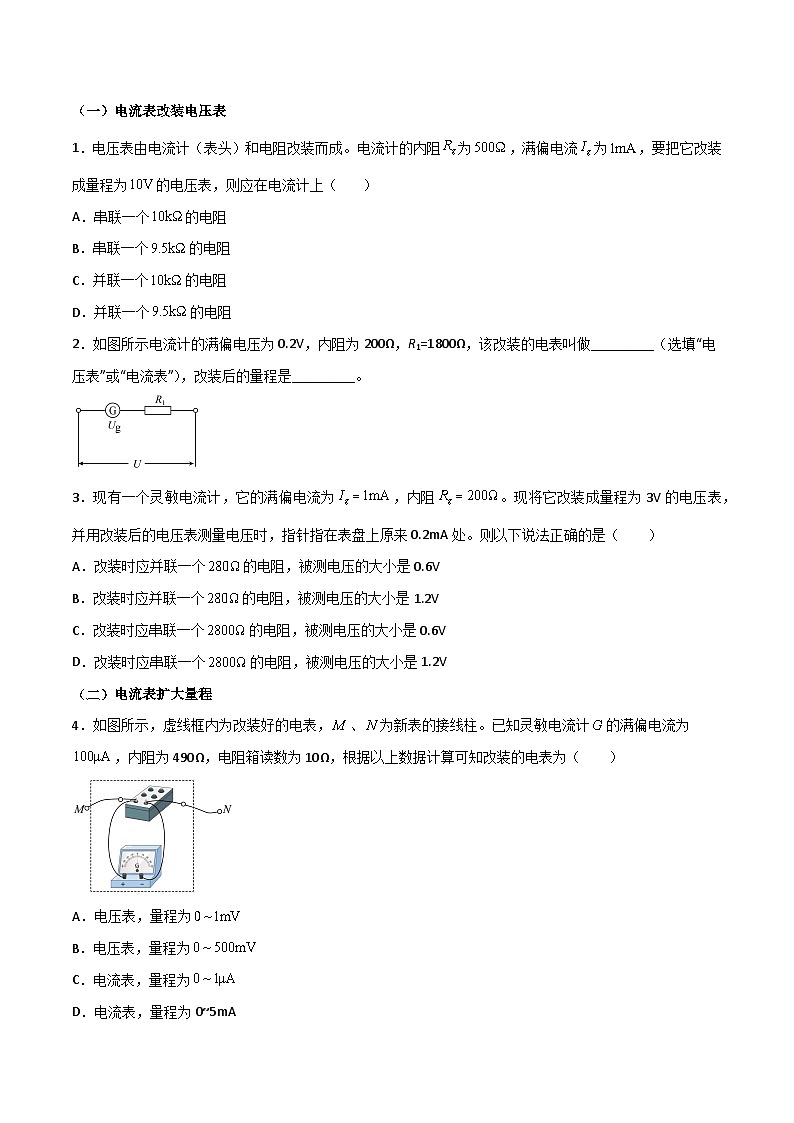 2024年高考物理电学实验专题逐个击破专题01 电表的改装03