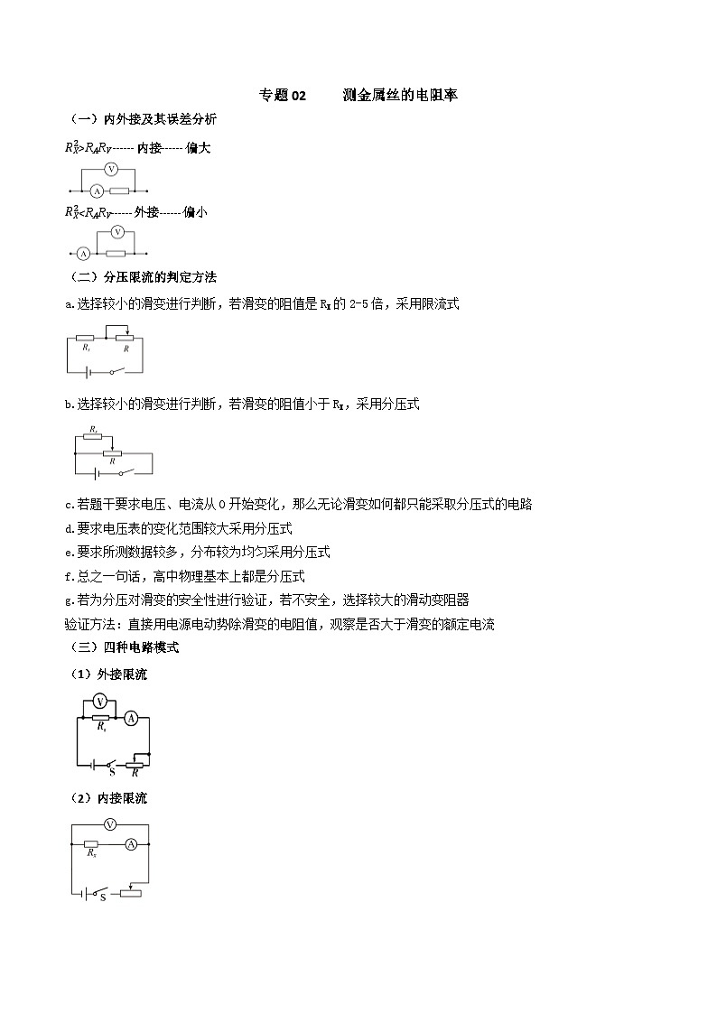 专题02 测金属丝的电阻率（解析版）第1页