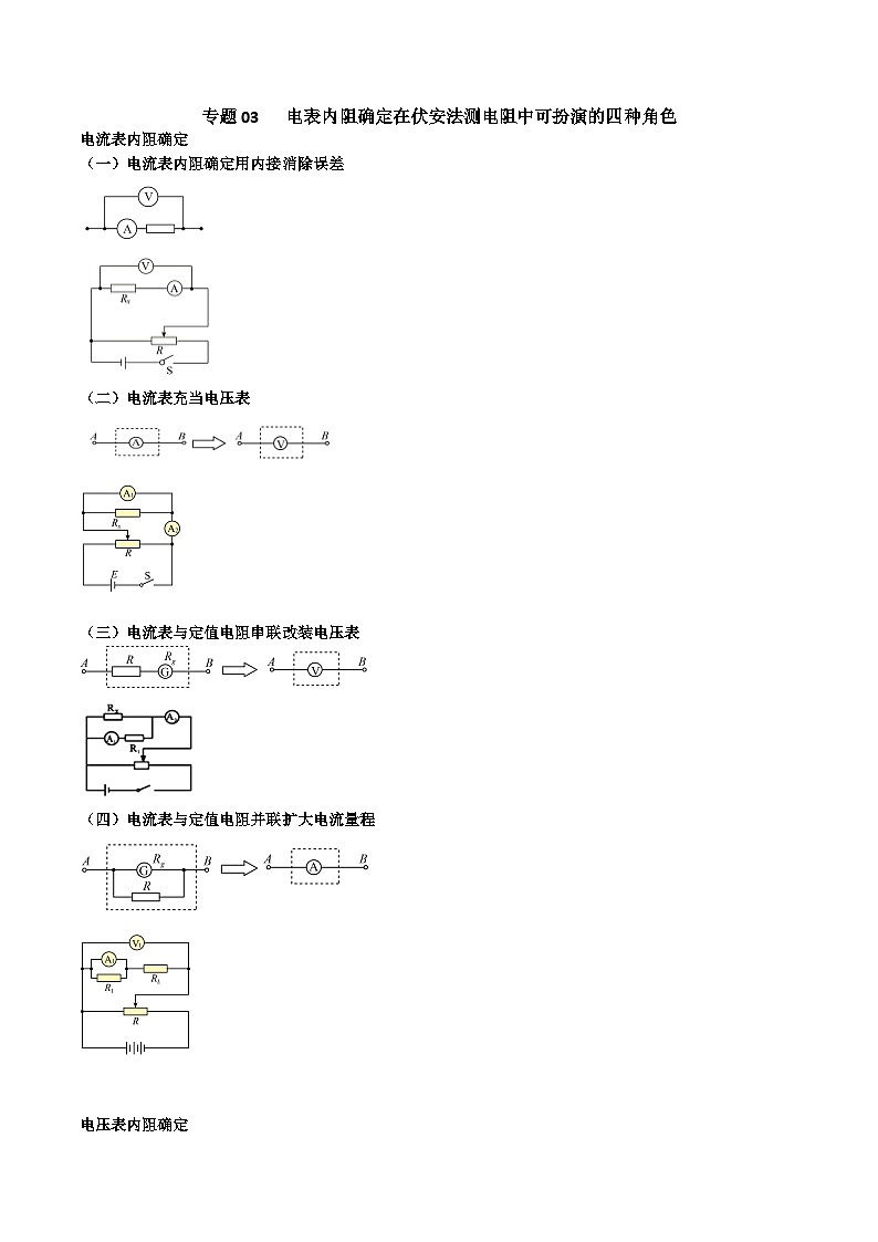 专题03 电表内阻确定在伏安法测电阻中可以扮演的四个角色（解析版）第1页