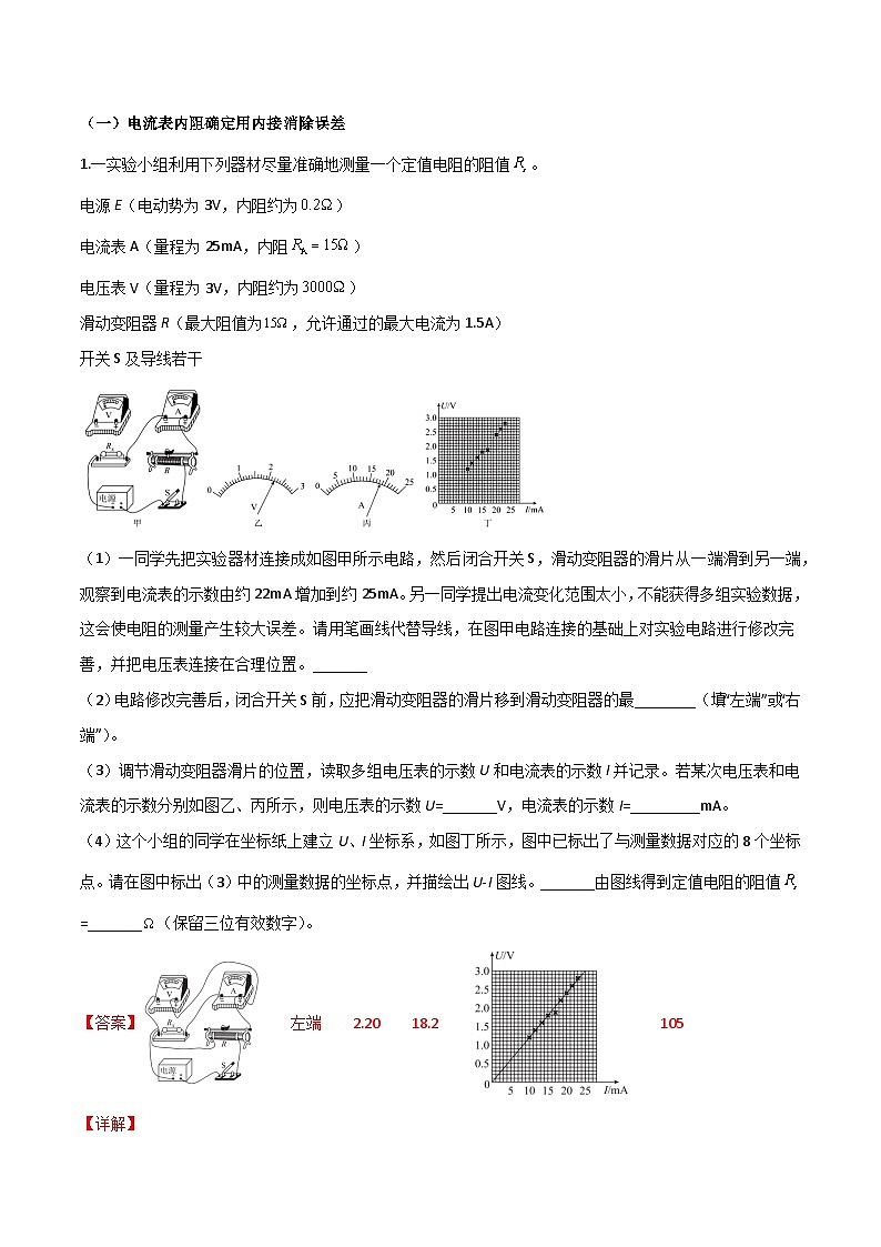 专题03 电表内阻确定在伏安法测电阻中可以扮演的四个角色（解析版）第3页