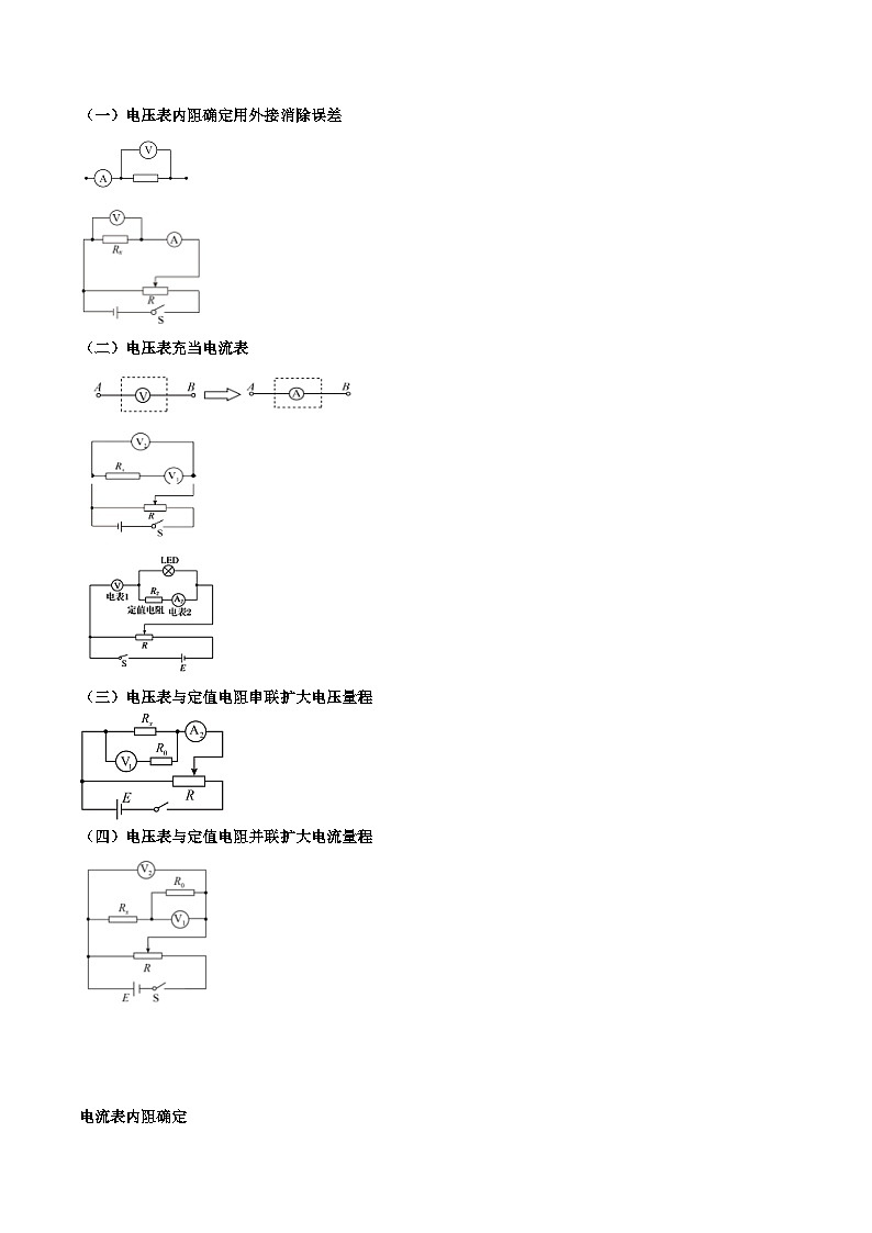 2024年高考物理电学实验专题逐个击破专题03 电表内阻确定在伏安法测电阻中可以扮演的四个角色（原卷版）第2页