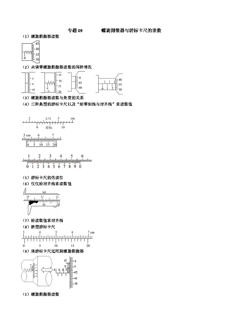 专题09 螺旋测微器与游标卡尺的读数（解析版）第1页
