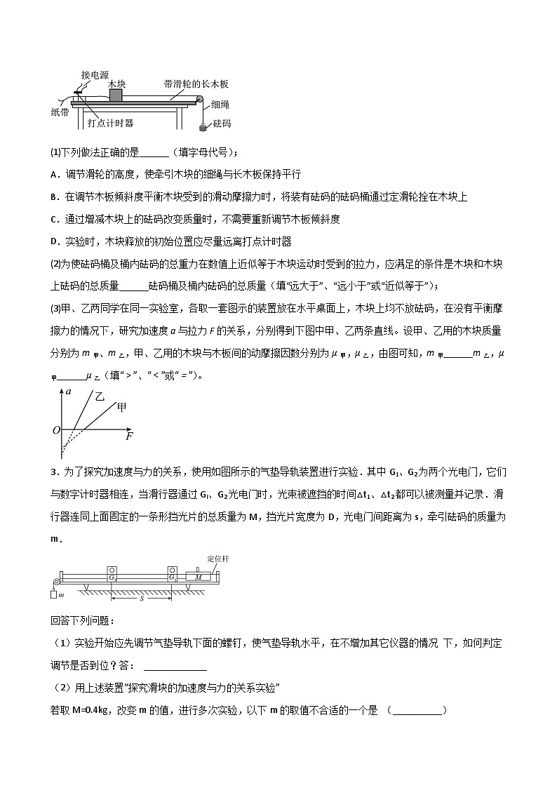 2024年高考物理力学实验专题逐个击破专题01 验证牛顿第二定律03