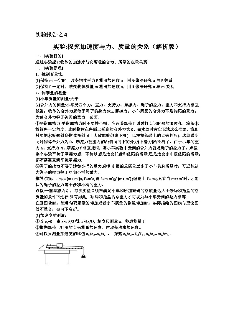 高中物理实验报告集锦04科学探究：加速度与力、质量的关系-高中物理实验报告集锦（解析版）第1页