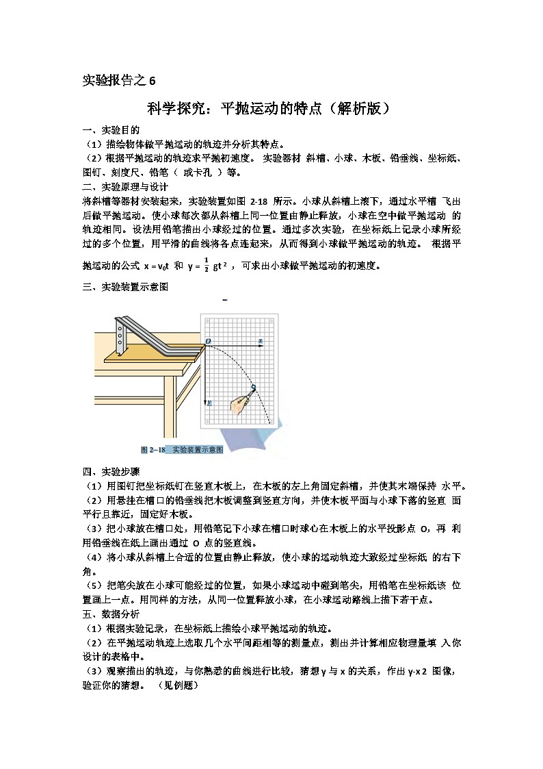 06科学探究：平抛运动的特点-高中物理实验报告集锦（解析版）第1页