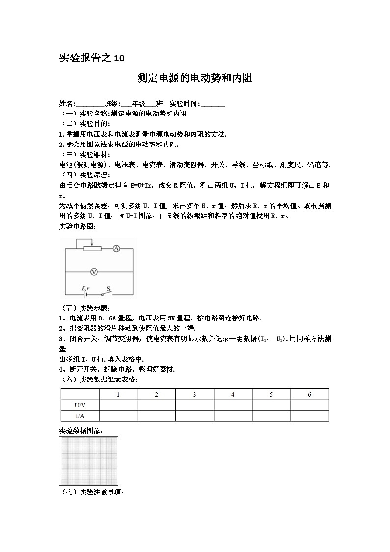 高中物理实验报告集锦10科学测量：电源的电动势和内阻-高中物理实验报告集锦学案01