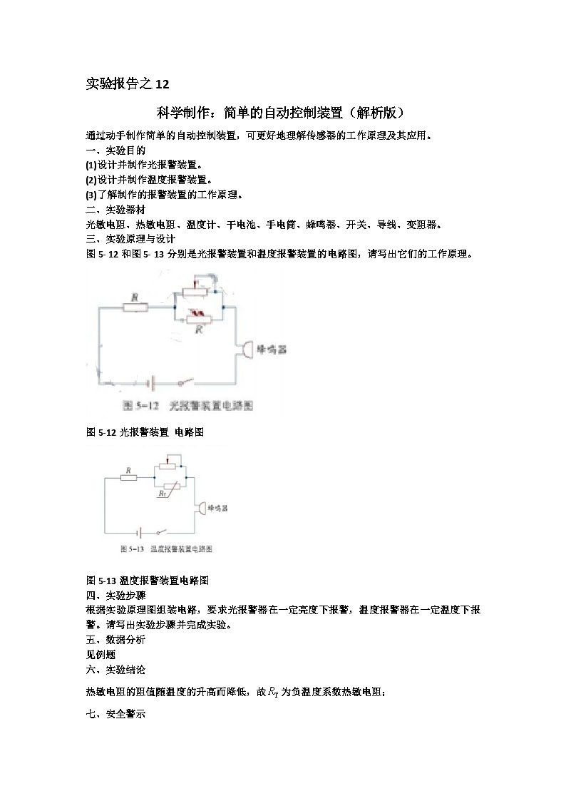 12科学制作：简单的自动控制装置-高中物理实验报告集锦（解析版）第1页