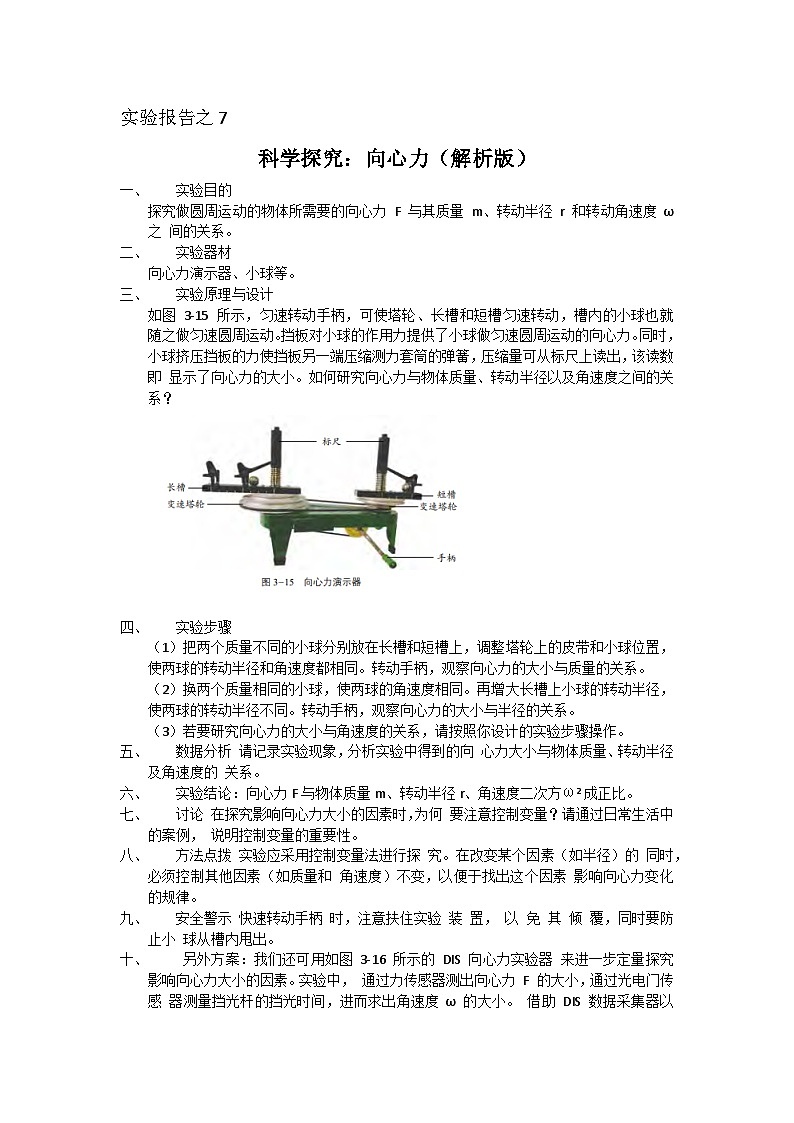 高中物理实验报告集锦07科学探究：向心力-高中物理实验报告集锦学案01