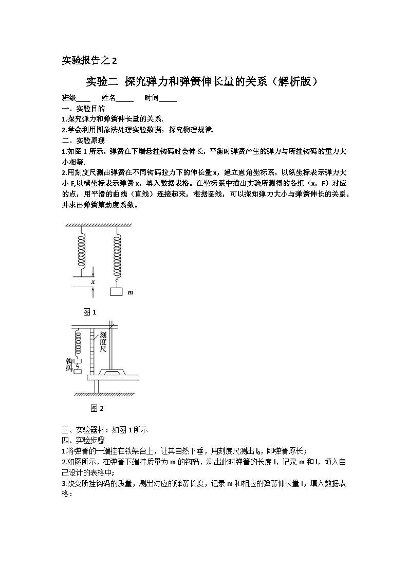 高中物理实验报告集锦02科学探究：弹力-高中物理实验报告集锦学案01