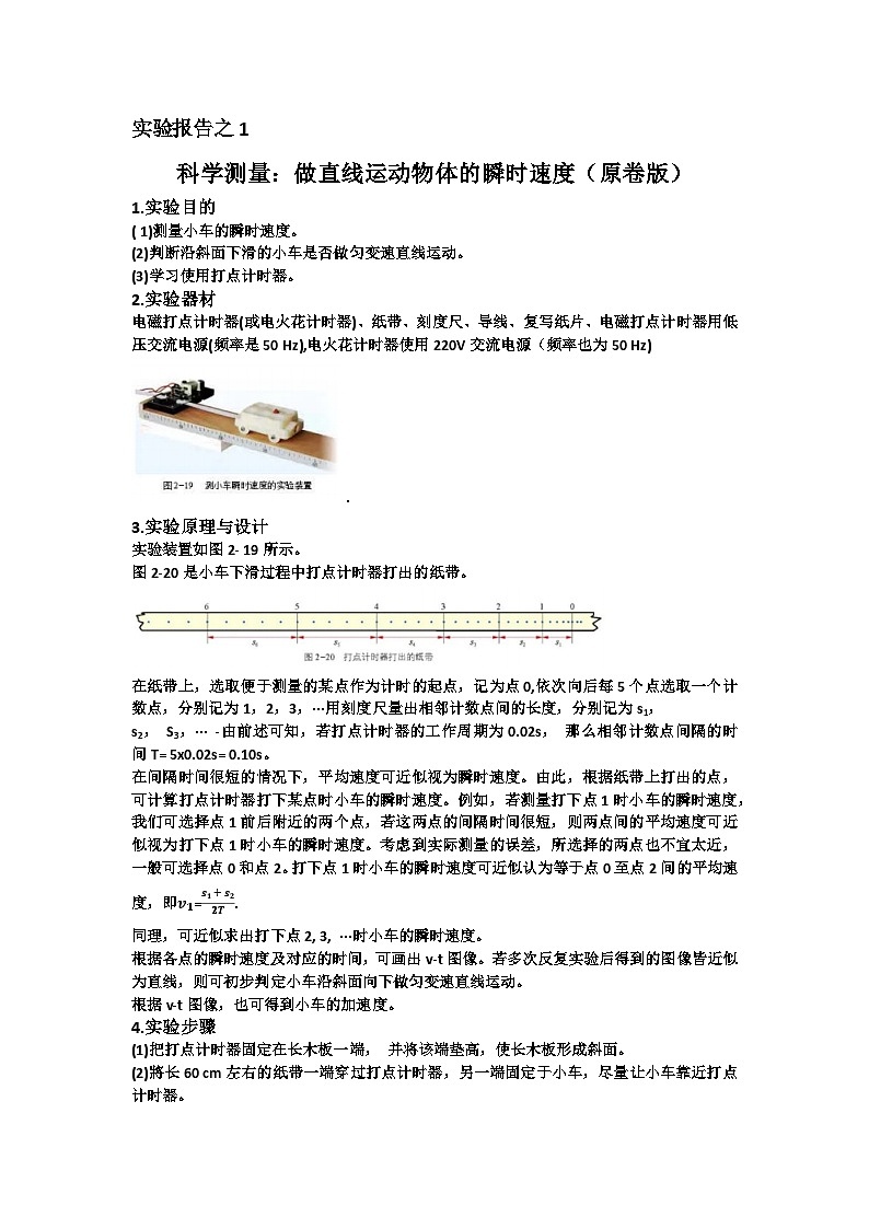 高中物理实验报告集锦01科学测量：做直线运动物体的瞬时速度-高中物理实验报告集锦（原卷版）第1页