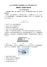 第四单元  运动和力的关系（B卷真题滚动练）-2022年高考物理一轮复习单元滚动双测卷