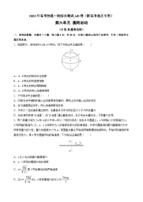 第六单元  圆周运动（B卷 真题滚动练）-2022年高考物理一轮复习单元滚动双测卷