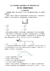 第八单元  机械能守恒定律（B卷 真题滚动练）-2022年高考物理一轮复习单元滚动双测卷