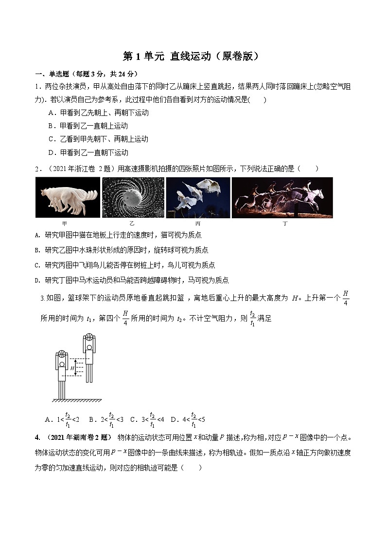 第1单元 直线运动（原卷版）第1页
