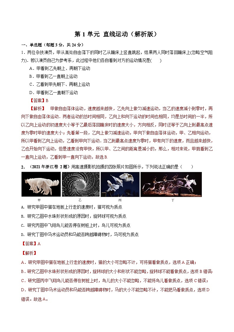 第1单元 直线运动（解析版）第1页
