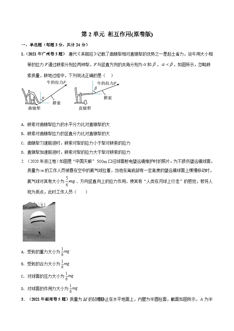 第2单元 相互作用（原卷版）第1页
