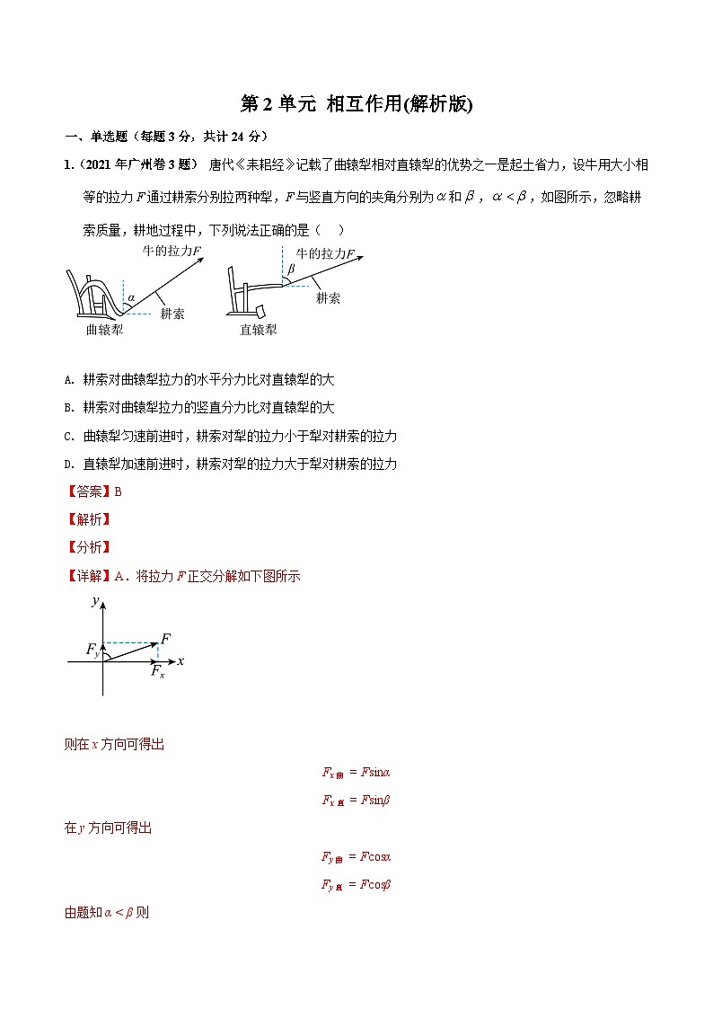 第2单元 相互作用（解析版）第1页