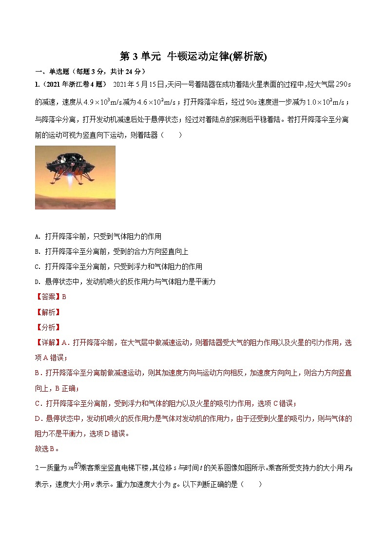 第3单元 牛顿运动定律（解析版）第1页