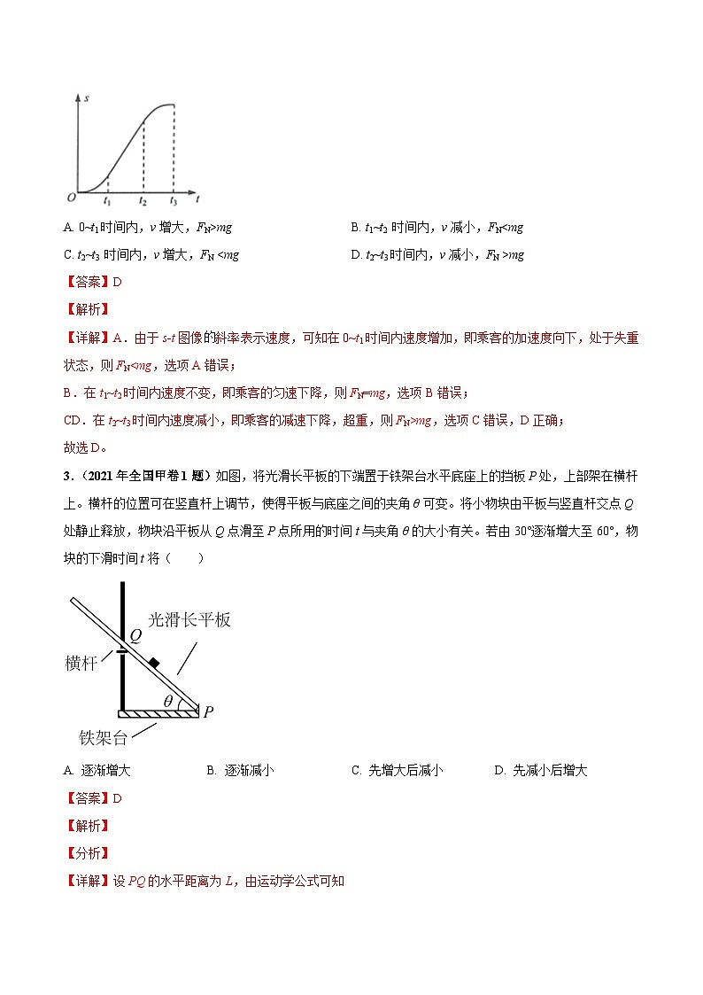 第3单元 牛顿运动定律（解析版）第2页