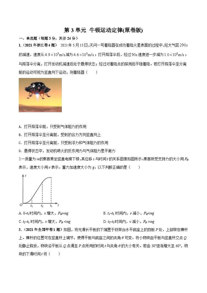 第3单元 牛顿运动定律（原卷版）第1页