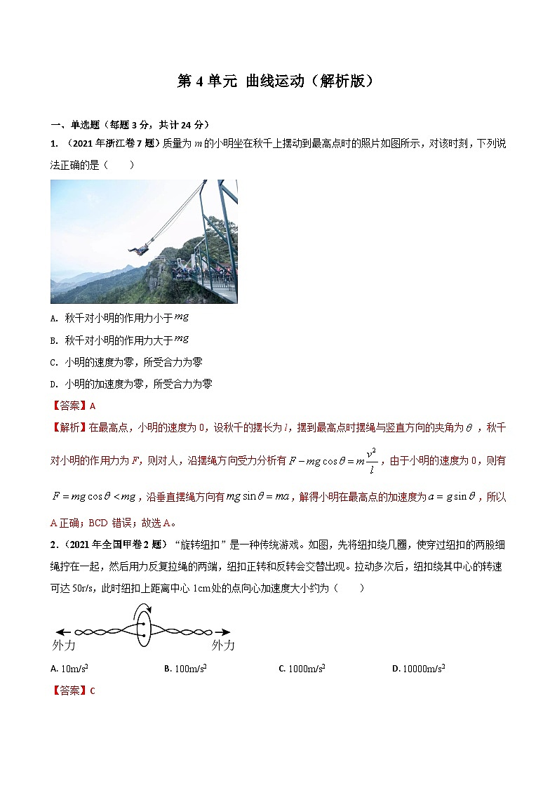 第4单元 曲线运动（解析版）第1页