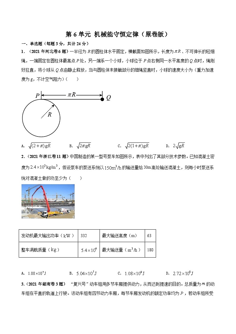 第6单元 机械能守恒定律（原卷版）第1页