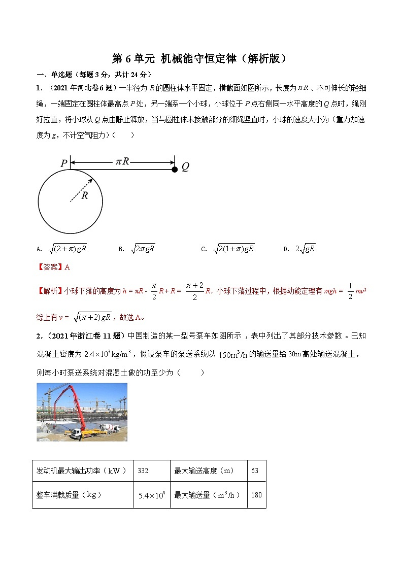 第6单元 机械能守恒定律（解析版）第1页