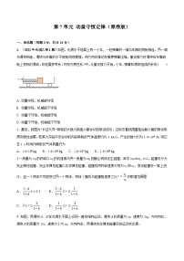 第7单元 动量与动量守恒-2024年高考物理一轮复习单元提升训练