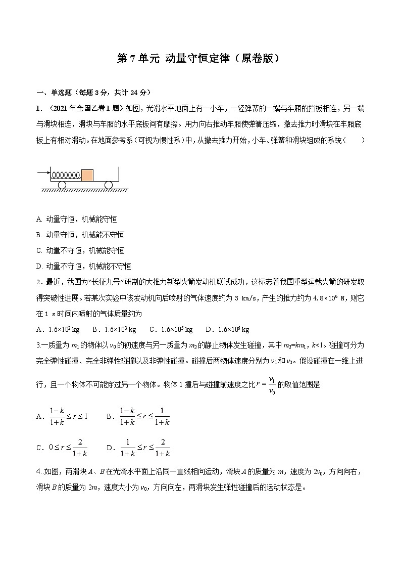 第7单元 动量与动量守恒-2024年高考物理一轮复习单元提升训练01