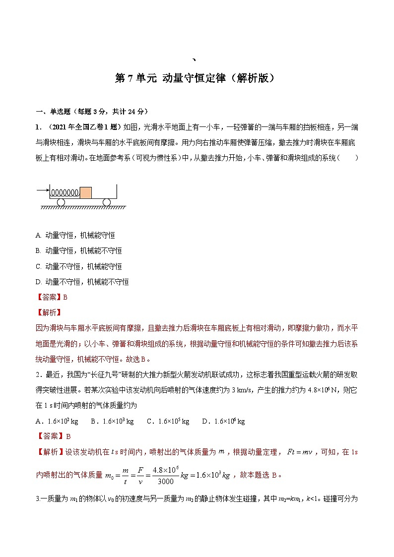 第7单元 动量与动量守恒-2024年高考物理一轮复习单元提升训练01