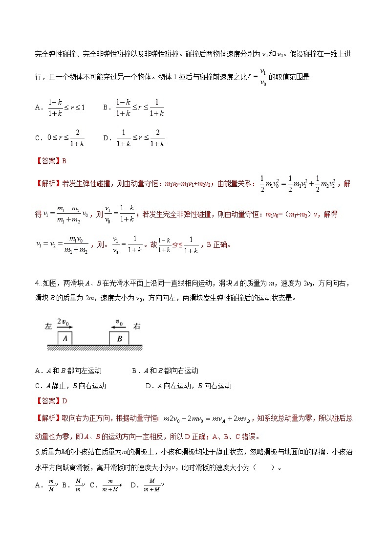 第7单元 动量与动量守恒-2024年高考物理一轮复习单元提升训练02