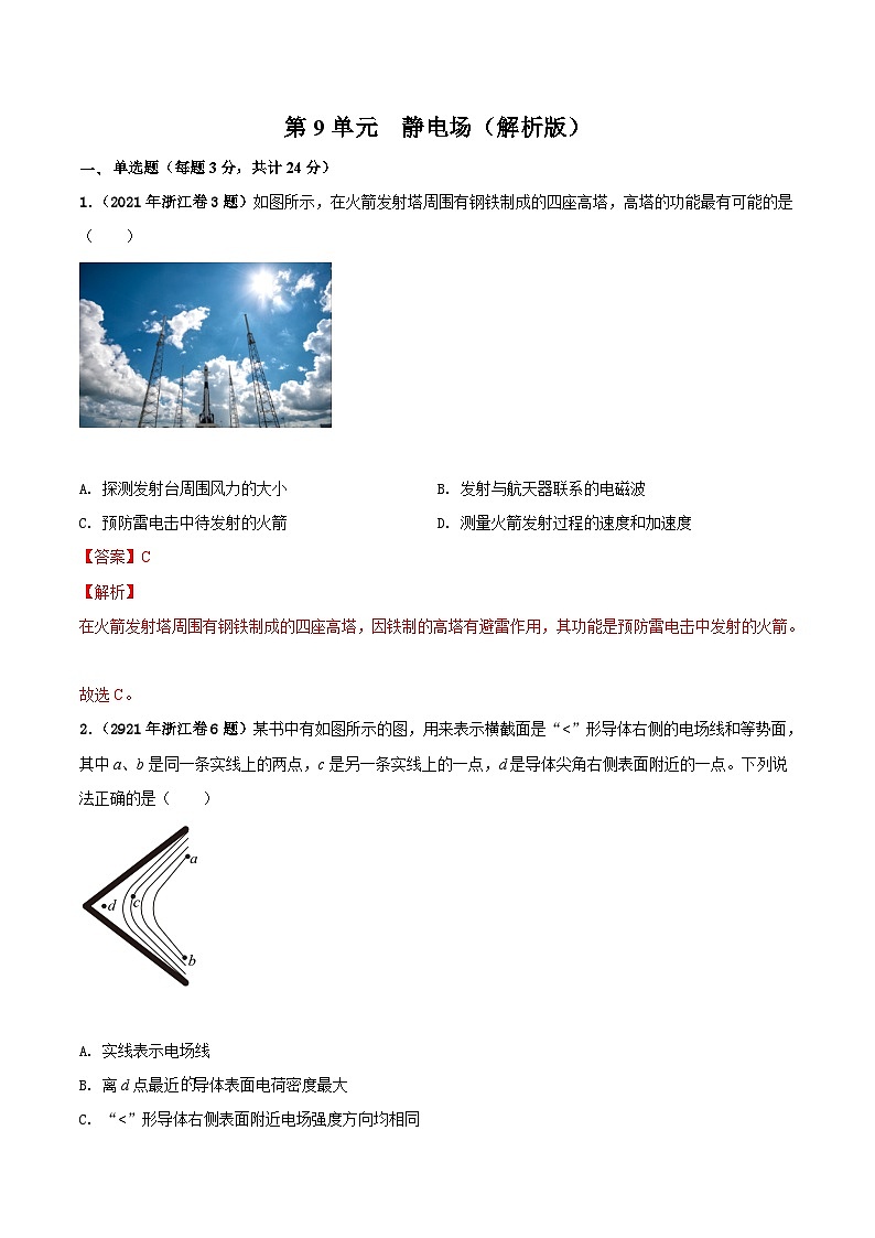 第9单元 静电场（解析版）第1页