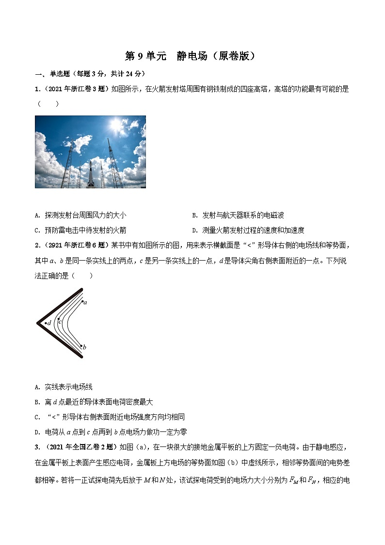 第9单元 静电场（原卷版）第1页
