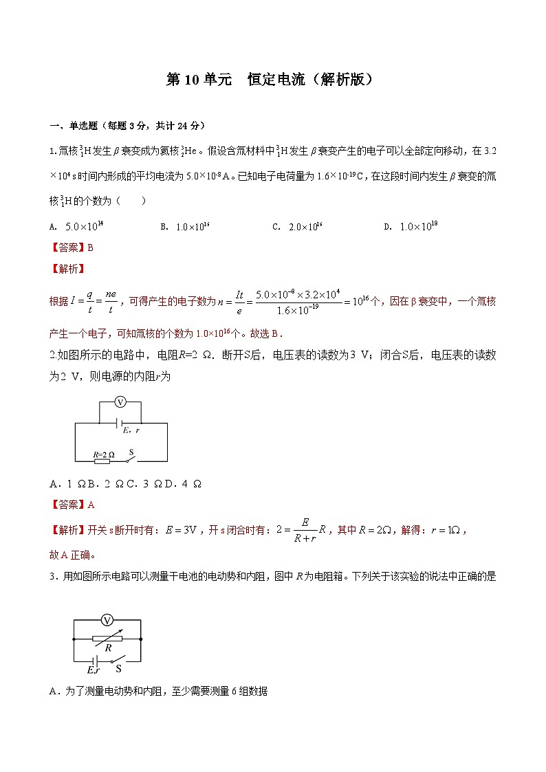 第10单元 恒定电流（解析版）第1页