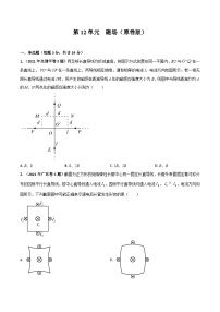 第12单元 磁场-2024年高考物理一轮复习单元提升训练