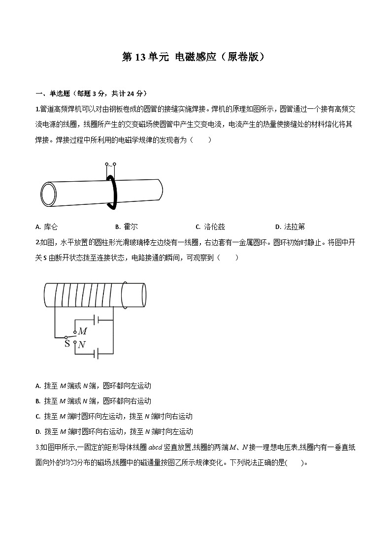 第13单元 电磁感应（原卷版）第1页