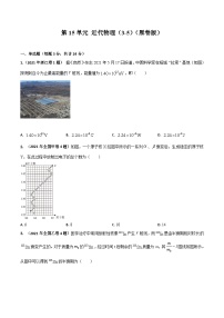 第15单元 近代物理-2024年高考物理一轮复习单元提升训练