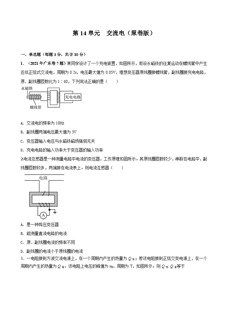 第14单元 交流电（原卷版）第1页