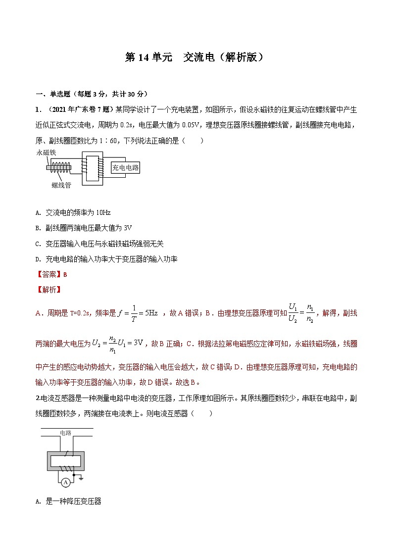 第14单元 交流电（解析版）第1页
