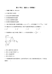 第17单元 选修3-4-2024年高考物理一轮复习单元提升训练