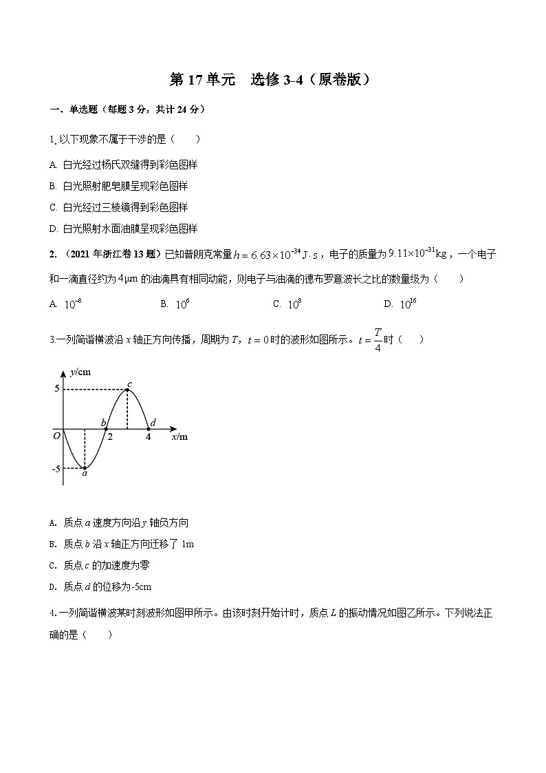 第17单元 选修3-4（原卷版）第1页