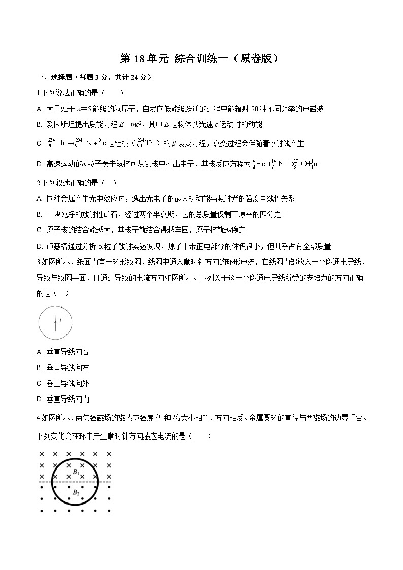 第18单元 综合训练一（原卷版）第1页