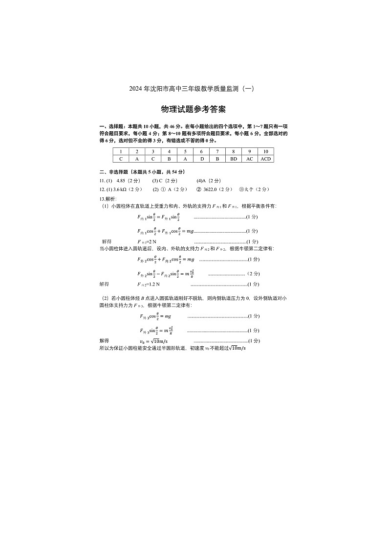 辽宁省沈阳市2023-2024学年高三上学期教学质量监测（一）物理试题答案01