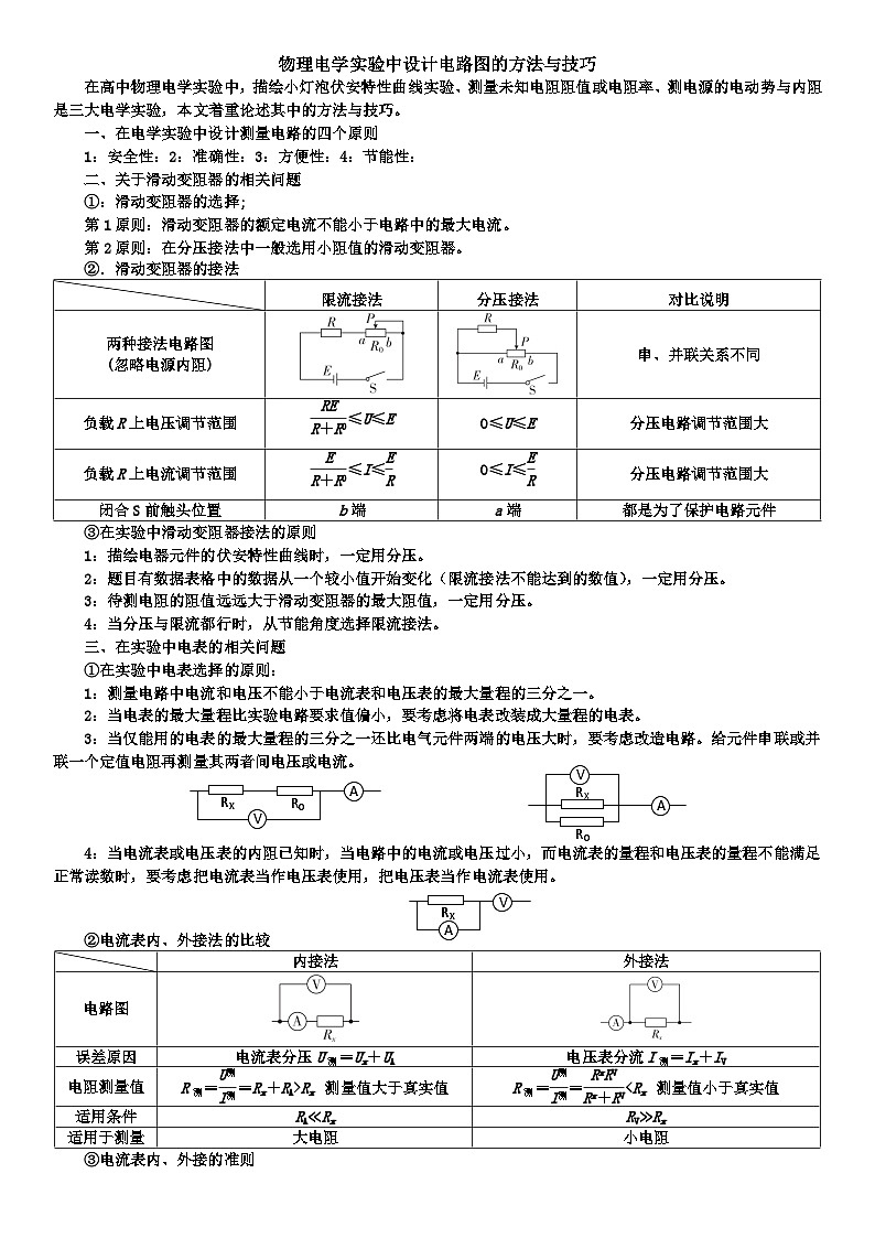 2024届高考：物理电学实验中设计电路图的方法与技巧学案第1页