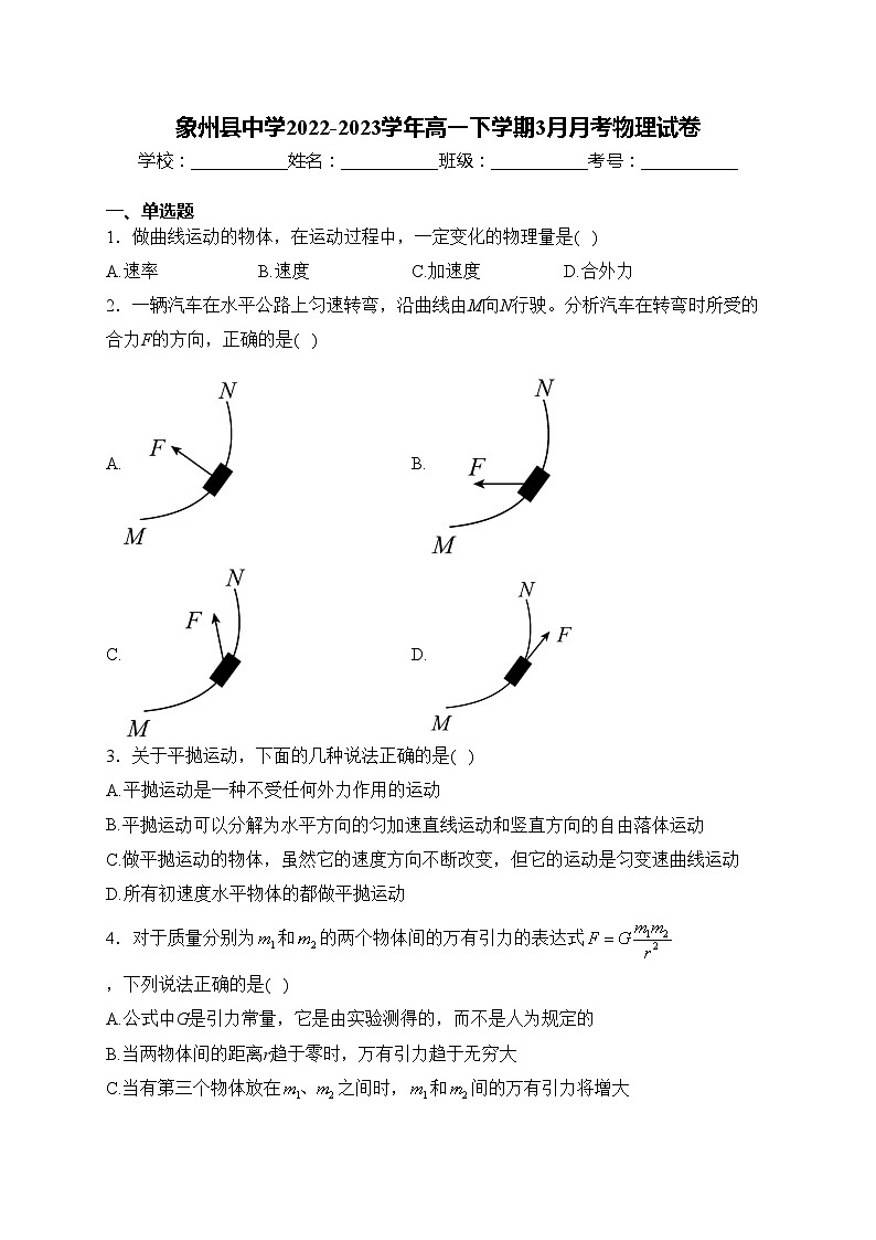 象州县中学2022-2023学年高一下学期3月月考物理试卷(含答案)第1页