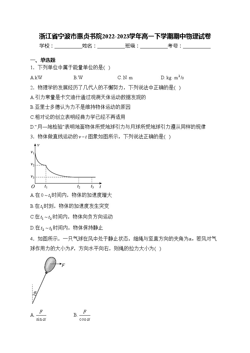 浙江省宁波市惠贞书院2022-2023学年高一下学期期中物理试卷(含答案)01