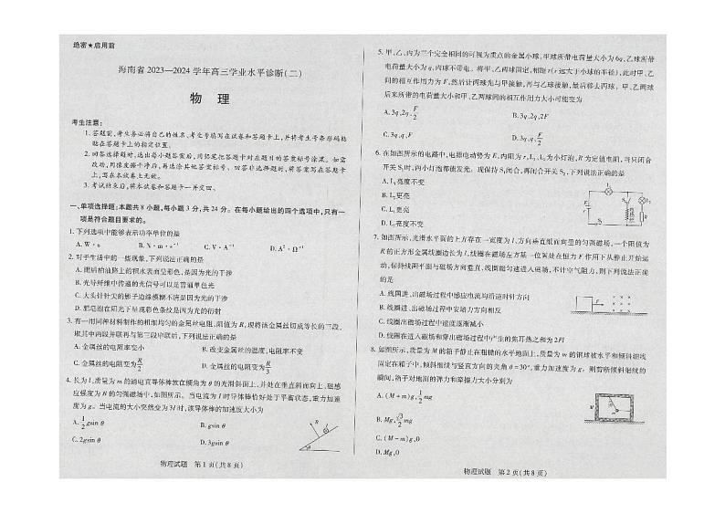 海南省2023-2024学年高三上学期学业水平诊断（二）物理试卷01