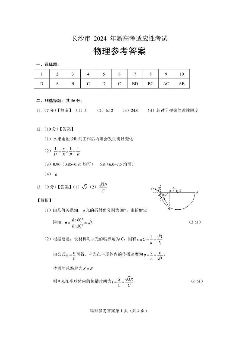 长沙市2024年新高考适应性考试物理试卷及参考答案01