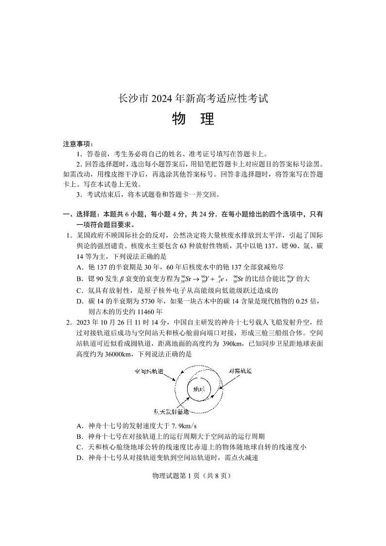 长沙市2024年新高考适应性考试物理试卷及参考答案01