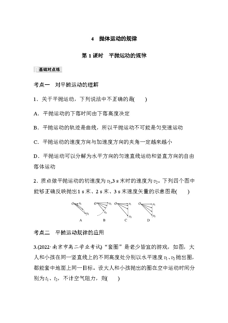 第五章　抛体运动 4 第1课时　平抛运动的规律 巩固练（含解析）—2023-2024学年高中物理人教版必修二第1页